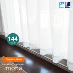 レースカーテン ミラー アウトレット 特別価格 2枚組 シンプル 無地 日本製 50サイズ オーダー モナ 100cm巾