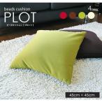 ビーズクッション 【Plot プロット】 背あてクッション 座布団 もっちり マイクロビーズ 日本製 ＜45cm×45cm＞ ＜全4色＞