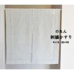 のれん 暖簾 麻 シンプル 刺繍 ナチュラル 麻混のれん 無地【刺繍かすり】（85cm幅×90cm丈）