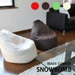 ビーズクッション スノーボム SNOWBOMB　日本製  4カラー