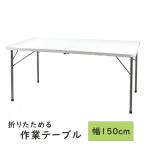 作業台 折りたたみ 屋外 幅150 強化プラスチック ガーデンテーブル 爆買