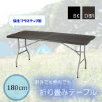 折りたたみテーブル 作業台 屋外 幅180 強化プラスチック ガーデンテーブル 爆買