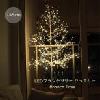 クリスマスツリー 北欧 LED 145cm ブランチツリー ツリー ジュエリー イルミネーション おしゃれ 電飾 爆買