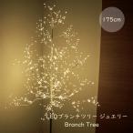 クリスマスツリー 北欧 LED 175cm ブランチツリー ジュエリー イルミネーション おしゃれ 電飾 爆買