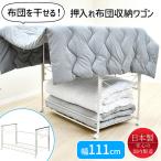  шкаф для хранения подставка эластичный futon место хранения подставка сушка футона вдавлено inserting Wagon ширина 111cm с роликами . сделано в Японии 