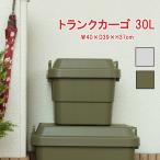 コンテナ フタ付き 収納ケース トランクカーゴ 30L アウトドア 座れる プラスチック スツール 爆買