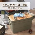 コンテナ フタ付き 収納ケース トランクカーゴ 50L アウトドア 座れる プラスチック スツール