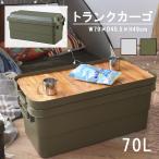 コンテナ フタ付き 収納ケース トランクカーゴ 70L アウトドア 座れる プラスチック スツール