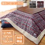 薄掛こたつ布団 190×190cm 掛け布団 正方形 薄手 暖かい おしゃれ かわいい オルテガ風 カウチン柄 ボア 裏地フリース 収納袋付き グレー レッド