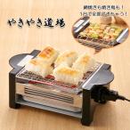焼き鳥器 焼き鳥焼き機 家庭用 電気コンロ 卓上 やきやき道場