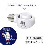  заменяемый гнездо LED лампа специальный E17 застежка встраиваемый светильник наклонный установка . покупка 