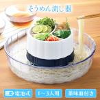 そうめん流し器 流しそうめん ファミリー 電池式 家庭用 流れる