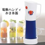 電動かき氷器 かき氷 バラ氷専用 ハンディータイプ 手持ち 家庭用
