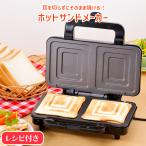 ホットサンドメーカー 電気 2枚焼き ホットサンド 朝食 軽食 おやつ