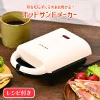ホットサンドメーカー 電気 シングル ホットサンド 朝食 軽食 おやつ