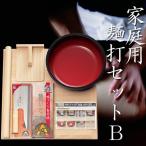 うどん打ち 蕎麦打ち 自家製そば 手作り 年越し 家庭用 麺打セットB