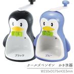 かき氷器 手動 ペンギン 手動かき氷器 日本製 ブルー ブラック 幅210×奥行175×高さ315mm かき氷機