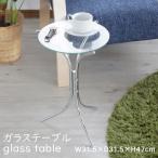 サイドテーブル 丸 おしゃれ 強化ガラス ガラステーブル 30cm シンプル ベッドサイドテーブル ナイトテーブル サブテーブル