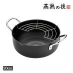天ぷら鍋 IH対応 鉄製 20cm 燕熟の技 日本製 爆買