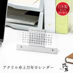 卓上カレンダー アクリル ステンレス おしゃれ 万年カレンダー 日本製