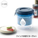 ヨーグルトメーカー 水切り 日本製 濃厚 水切り ヨーグルト
