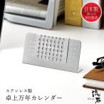 卓上カレンダー ステンレス おしゃれ 万年カレンダー 日本製