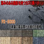 s рубец e ковровая плитка PX-5000 серии 