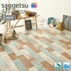 サンゲツ HFLOOR 店舗用 クッションフロア 2m巾 CM-12276［旧品番：CM-11229］（ペイントウッド）ヴィンテージ ペイント 土足OK