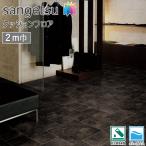 サンゲツ HFLOOR 店舗用 クッションフロア 2m巾 CM-12256［旧品番：CM-11261］（ブラックスレート）2.6mm厚 石目 メーターモジュール 土足OK