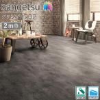 サンゲツ HFLOOR 店舗用 クッションフロア 2m巾 CM-12253［旧品番：CM-11260］（コンクリート）2.6mm厚  ストーンタイプ 土足OK【7月中旬入荷予定】