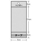 ヘッダー付透明OPP袋 H8-13