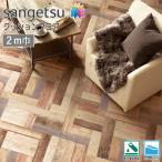サンゲツ HFLOOR 店舗用 クッションフロア 2m巾 CM-12274［旧品番：CM-11230］（カラーパーケット）木目 ウッド メーターモジュール 土足OK