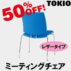 TOKIO FMP-4L ミーティングチェア（4本脚・ビニールレザー） FMP4L