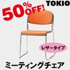 TOKIO FNS-20L スタッキングチェア（ステンレス脚・ビニールレザー） FNS20L