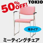 TOKIO FSC-15SA スタッキングチェア（ステンレス脚・布・肘付） FSC15SA