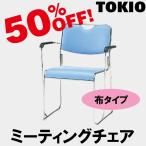 TOKIO FSC-25SA スタッキングチェア（ステンレス脚・布・肘付） FSC25SA