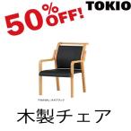 TOKIO FVM-8AL 木製チェア（レザー・取手・肘付） FVM8AL