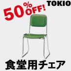 TOKIO FSC-420 食堂用チェア（ループ脚） FSC420