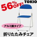 TOKIO CF-700 折り畳みチェア（アルミ脚） CF700