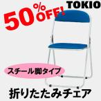 TOKIO CF-100T 折り畳みチェア（スチール脚塗装） CF100T