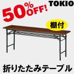TOKIO T-1860 W1800×D600×H700　折りたたみテーブル（共貼り・棚付・パネル無） T1860