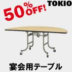 TOKIO FRN-180HR 1800直径1/2×H700 宴会用テーブル（丸型・天板折り畳みタイプ） FRN180HR