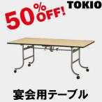 TOKIO FRN-1845 W1800×D450×H700 宴会用テーブル（角型・天板折り畳みタイプ） FRN1845