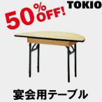 TOKIO FRT-200HR ハカマ付 2000直径1/2×H700 宴会用テーブル（円型・バネ式折り畳みタイプ） FRT200HR