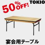 TOKIO FRT-1245 ハカマ付 W1200×D450×H700 宴会用テーブル（角型・バネ式折り畳みタイプ） FRT1245