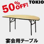 TOKIO FRT-180HR ハカマ無 1800直径1/2×H700 宴会用テーブル（円型・バネ式折り畳みタイプ） FRT180HR