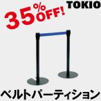 TOKIO BL-5 BK ベルトパーティション（ブラック） BL5BK