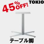 TOKIO XES-3800 MM テーブル脚　十字ベース(H700mm) XES3800MM