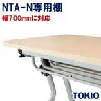 NTA-Nシリーズ専用棚TOKIOオフィス家具 | NTA-T07