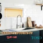 ブラインド トーソー TOSO つっぱり式 浴室用 ワンポール式 ベネアル15 浴窓テンションタイプ 幅36〜60cm×高さ11〜30cmまで